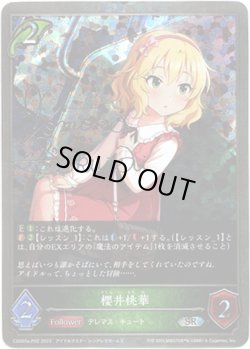 画像1: 【プレミアム】櫻井桃華