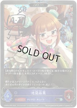 画像1: 【プレミアム】【EVOLVE】池袋晶葉