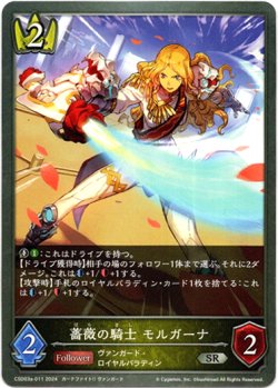 画像1: 薔薇の騎士 モルガーナ