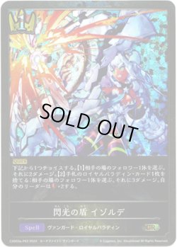 画像1: 【プレミアム】閃光の盾 イゾルデ