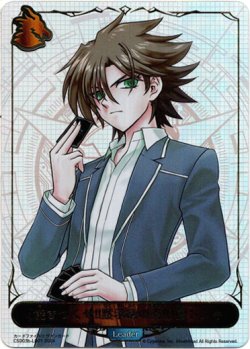 画像1: 【リーダー】〔焼きつくせ!!黙示録の炎!!〕櫂トシキ