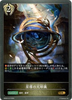 画像1: 星導の天球儀