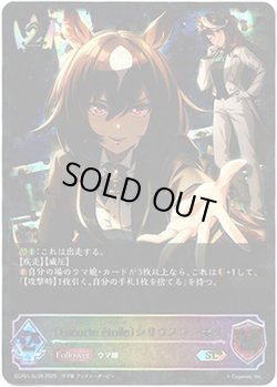 画像1: 【スーパーレジェンド】〔Escorte ?toile〕シリウスシンボリ