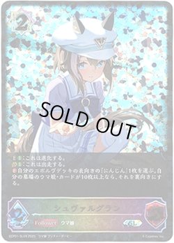 画像1: 【スーパーレジェンド】シュヴァルグラン