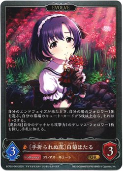 画像1: 【EVOLVE】〔手折られぬ花〕白菊ほたる