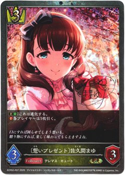 画像1: 【プレミアム】〔想いプレゼント〕佐久間まゆ