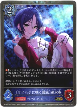 画像1: 【プレミアム】〔サイハテに咲く鏡花〕速水奏