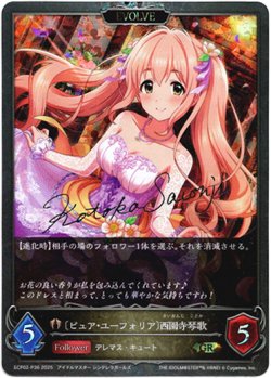 画像1: 【プレミアム】【EVOLVE】〔ピュア・ユーフォリア〕西園寺琴歌