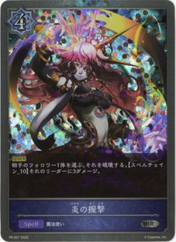 画像1: 【プレミアム】炎の握撃