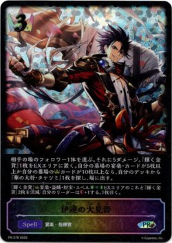 画像1: 【PR】【SL仕様】伊達の大見得