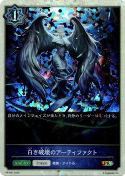 画像1: ※傷有り品（返品交換対象外）【PR】白き破壊のアーティファクト