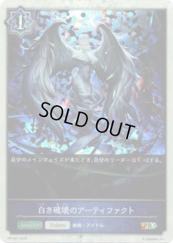 画像1: 【PR】白き破壊のアーティファクト