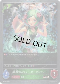 画像1: 【CS2025】純粋なるウォーターフェアリー