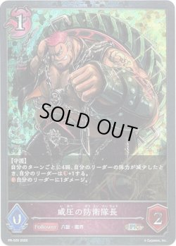 画像1: 【PR】威圧の防衛隊長