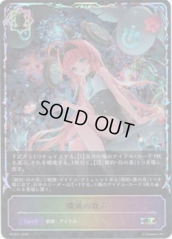 画像1: 【PR】【SL仕様】殲滅の歌声
