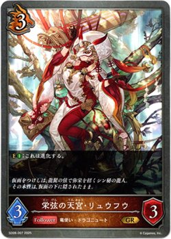 画像1: 栄弦の天宮・リュウフウ