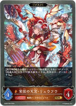 画像1: 【EVOLVE】栄弦の天宮・リュウフウ