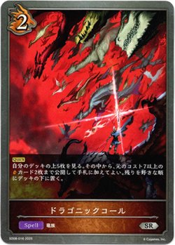 画像1: ドラゴニックコール