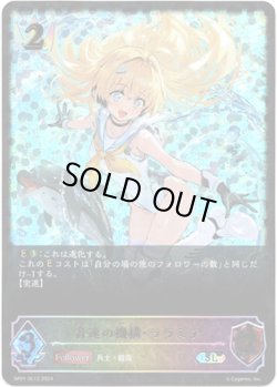 画像1: 【スーパーレジェンド】音速の機構・ララミア