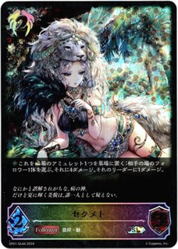 画像1: 【スーパーレジェンド】セクメト