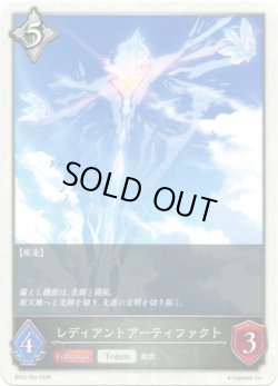 画像1: レディアントアーティファクト