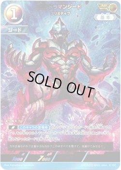 画像1: 【AP】ウルトラマンジードプリミティブ