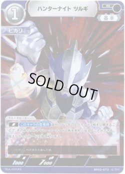 画像1: ハンターナイト ツルギ