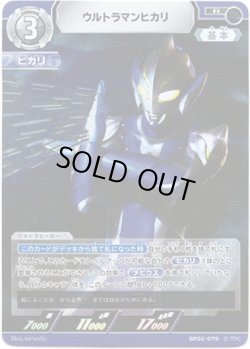 画像1: ウルトラマンヒカリ