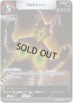 画像1: 宇宙恐竜 ゼットン