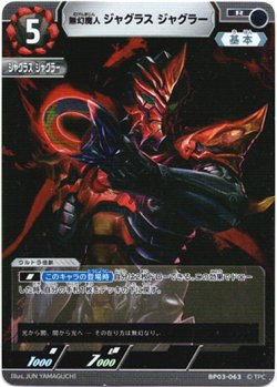 画像1: 無幻魔人 ジャグラス ジャグラー