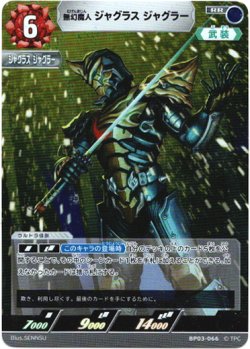 画像1: 無幻魔人 ジャグラス ジャグラー