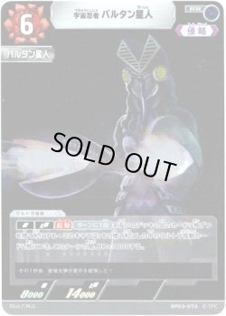 画像1: 宇宙忍者 バルタン星人