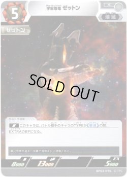 画像1: 宇宙恐竜 ゼットン