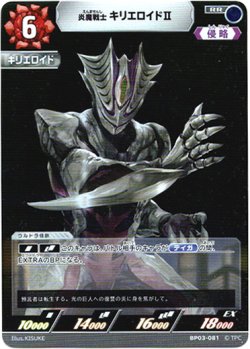 画像1: 炎魔戦士 キリエロイドII