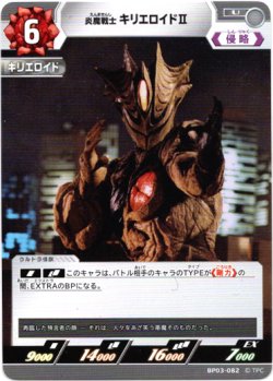 画像1: 炎魔戦士 キリエロイドII