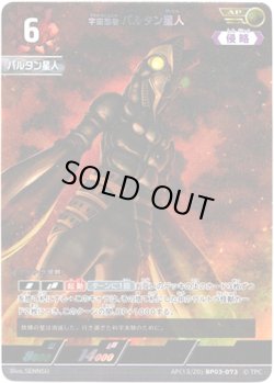 画像1: 【AP】宇宙忍者 バルタン星人