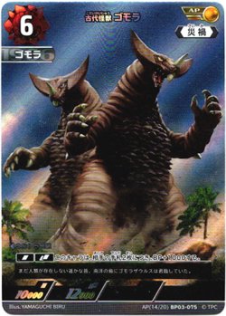 画像1: 【AP】古代怪獣 ゴモラ