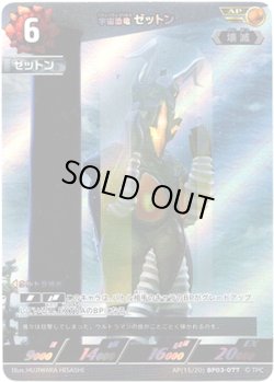 画像1: 【AP】宇宙恐竜 ゼットン