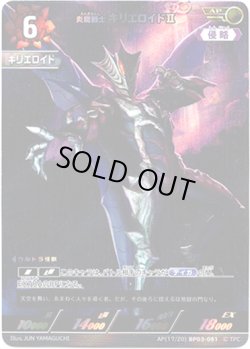 画像1: 【AP】炎魔戦士 キリエロイドII
