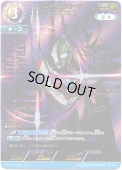 画像1: 【SP】ウルトラマンオーブ スペシウムゼペリオン
