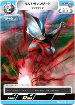 画像1: ウルトラマンジード プリミティブ