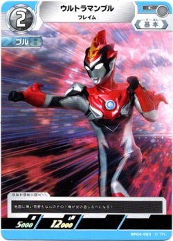 画像1: ウルトラマンブル フレイム