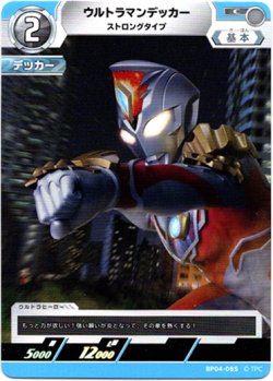 画像1: ウルトラマンデッカー ストロングタイプ