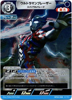 画像1: ウルトラマンブレーザー スパイラルバレード