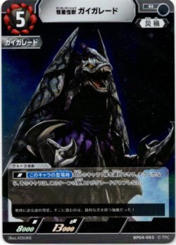 画像1: 彗星怪獣 ガイガレード