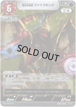 画像1: 超合体怪獣 ファイブキング