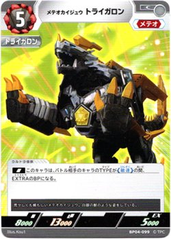 画像1: メテオカイジュウ トライガロン