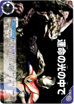 画像1: 運命の光の中で