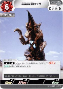 画像1: 宇宙戦闘獣 超コッヴ