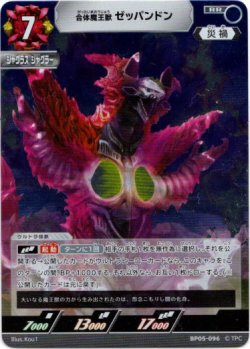 画像1: 合体魔王獣 ゼッパンドン